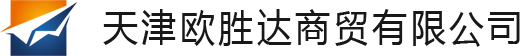 天津歐勝達(dá)商貿(mào)有限公司